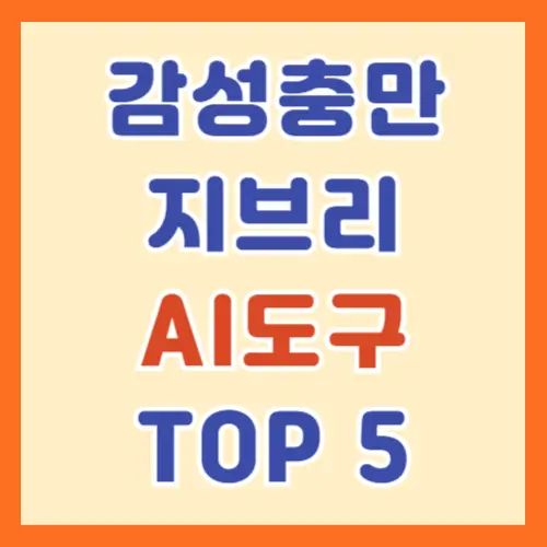사진을 지브리 스타일로? 감성 충만 AI 도구 5가지 추천