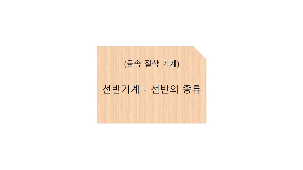  (금속절삭기계)선반기계 - 선반의 종류
