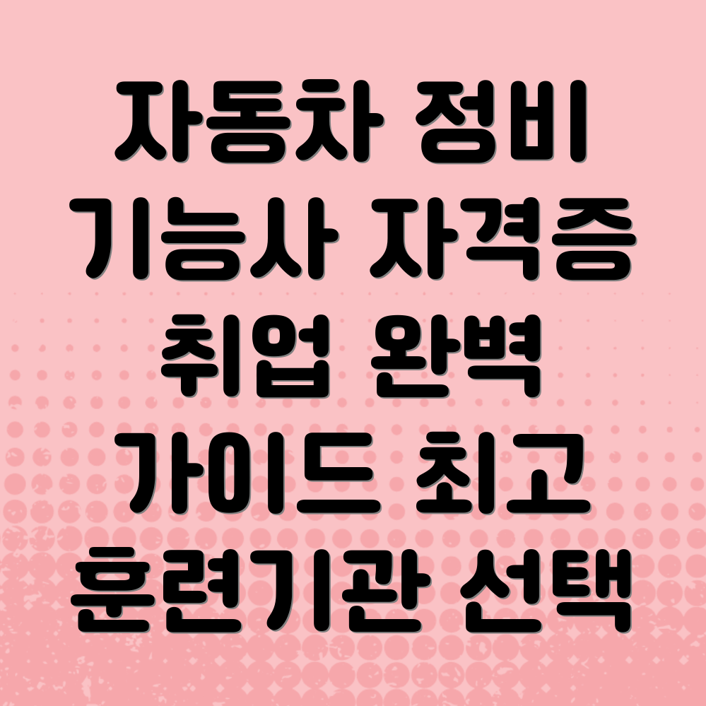 자동차정비기능사 훈련기관