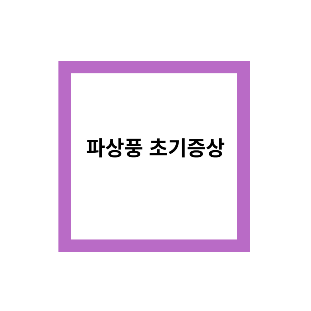 파상풍 초기 증상