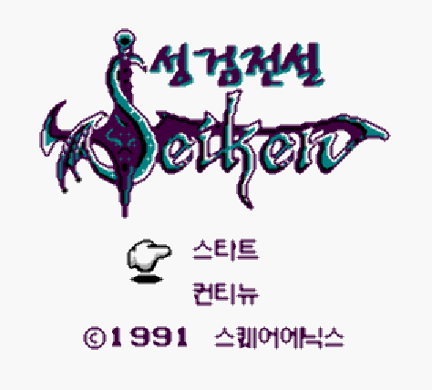  한글 롬파일 - 성검전설 (GB - 게임보이 - 1991년) 다운로드