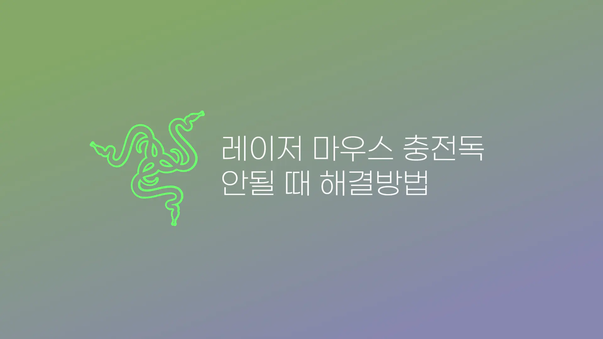 레이저 무선마우스 충전독 안됨