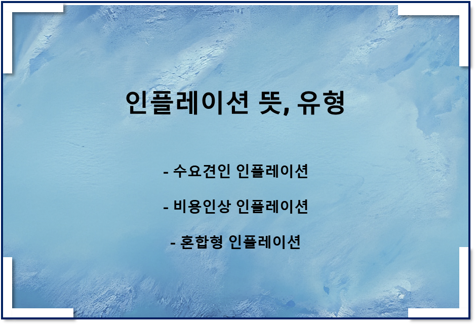  인플레이션 뜻, 인플레이션 유형(수요견인 인플레이션, 비용인상 인플레이션, 혼합형 인플레이션)