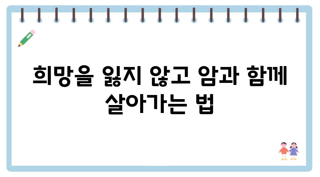 희망을 잃지 않고 암과 함께 살아가는 법