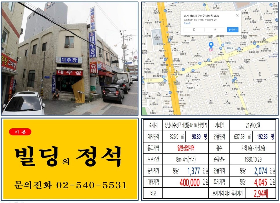 [성남시 수정구 일반상업지역 40억 꼬마빌딩 실거래가 조회] 태평동 6436 (태평역) 40억 원, 평당 4,045만 원 매매되었습니다.