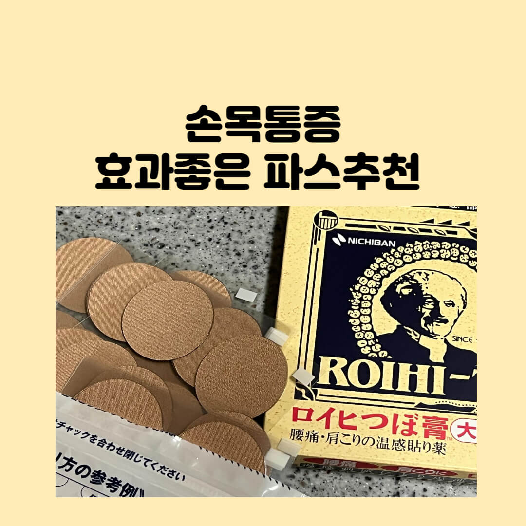  손목 통증 효과적인 동전파스 모르면 손해 보는 티 안나는 파스
