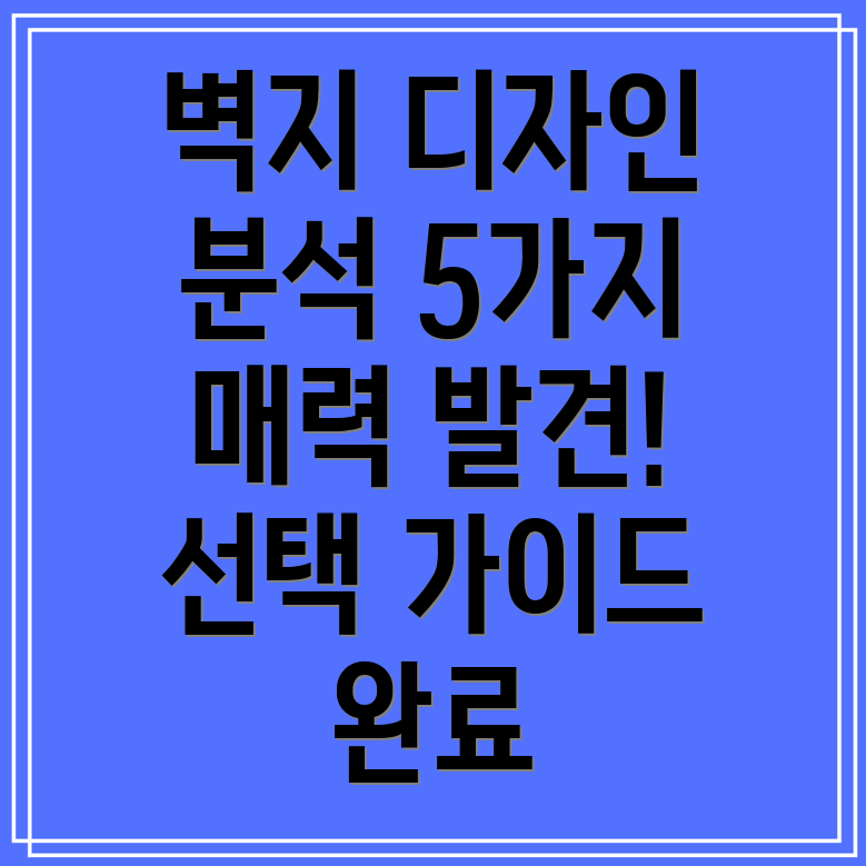 모서리뜬벽지5가지매력적인디자인분석및선택가이드