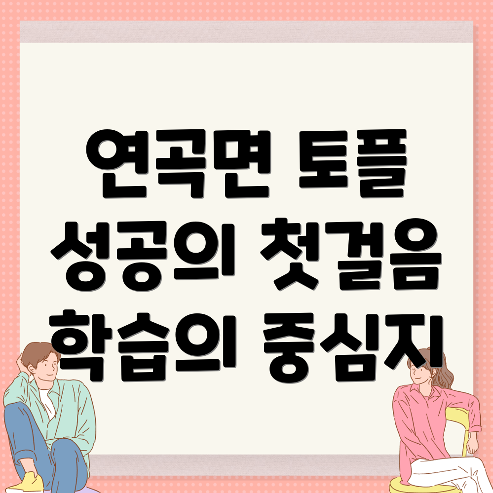 강릉시 연곡면 토플학원 가격