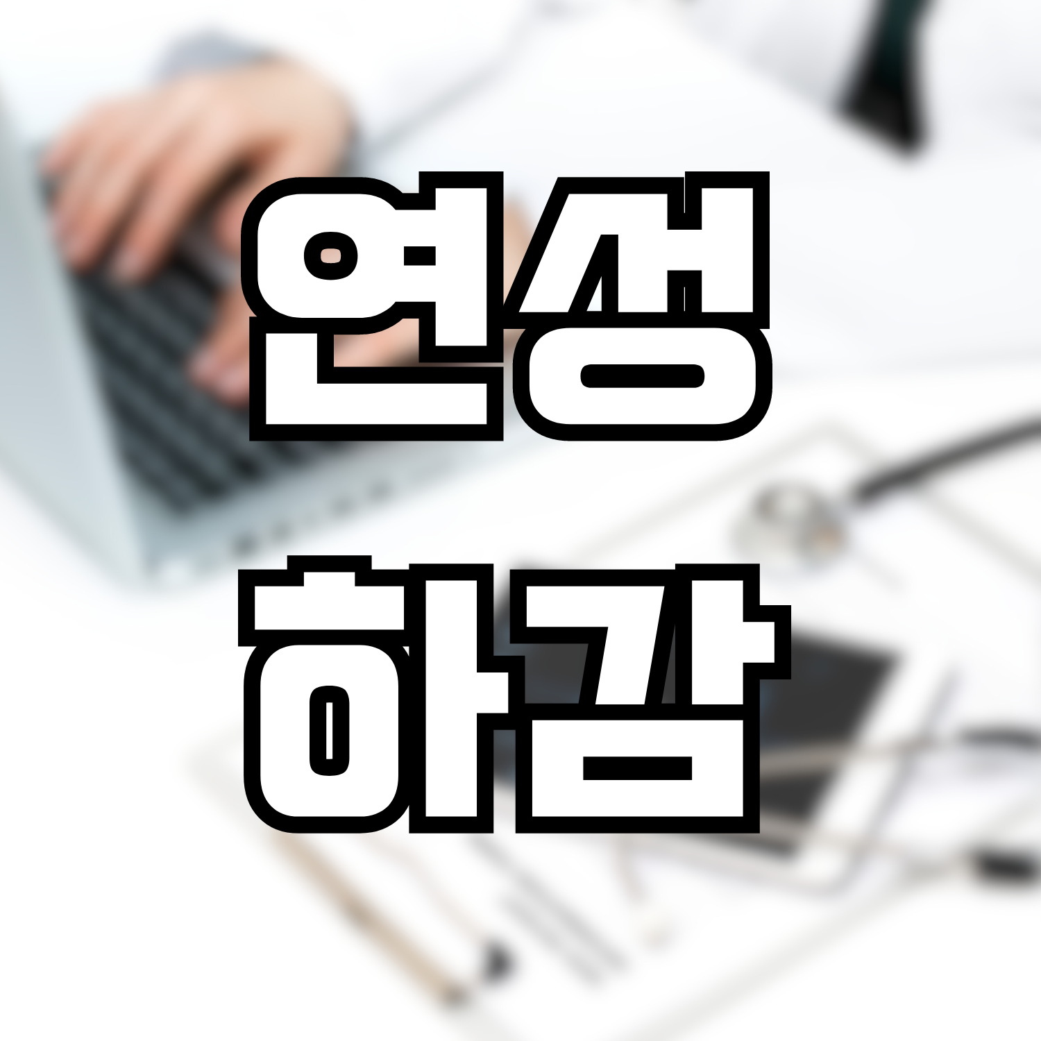  연성하감
