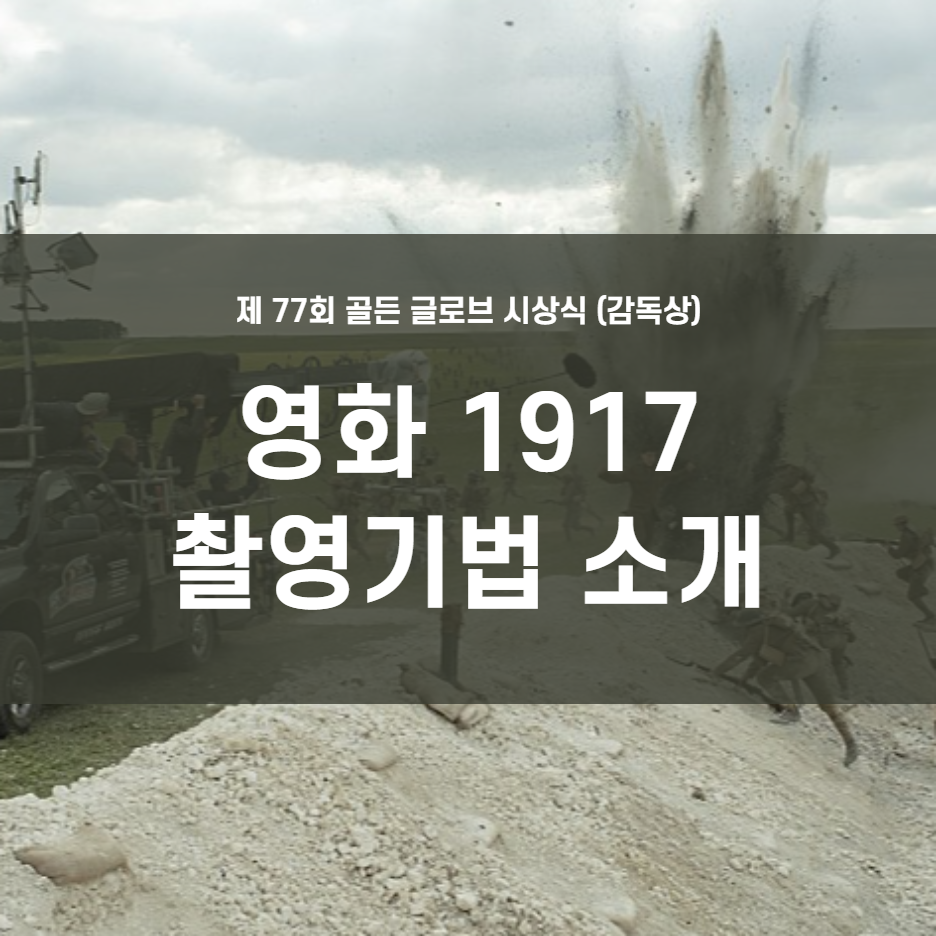  영화 1917 촬영 기법! (feat. 실화 스토리)