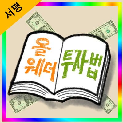 올웨더투자법