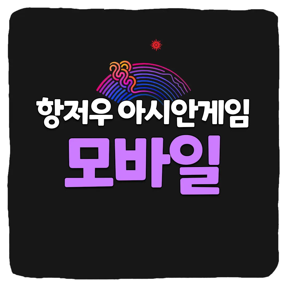  항저우 아시안게임 모바일 실시간 시청 방법