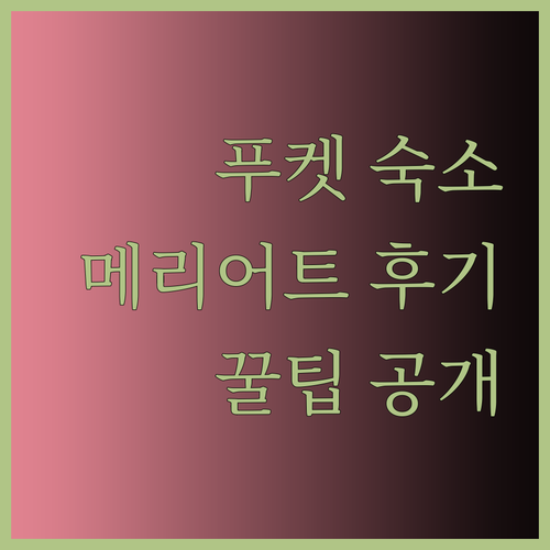 푸켓 메리어트, 아쿠아마린 리조트 후