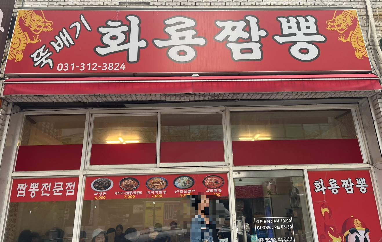 뚝배기화룡짬뽕 이미지