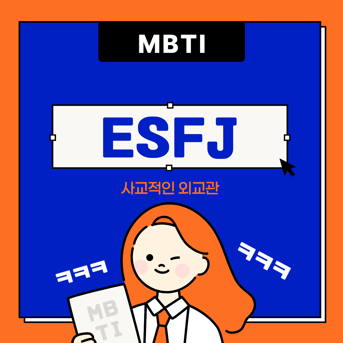 MBTI ESFJ 섬네일