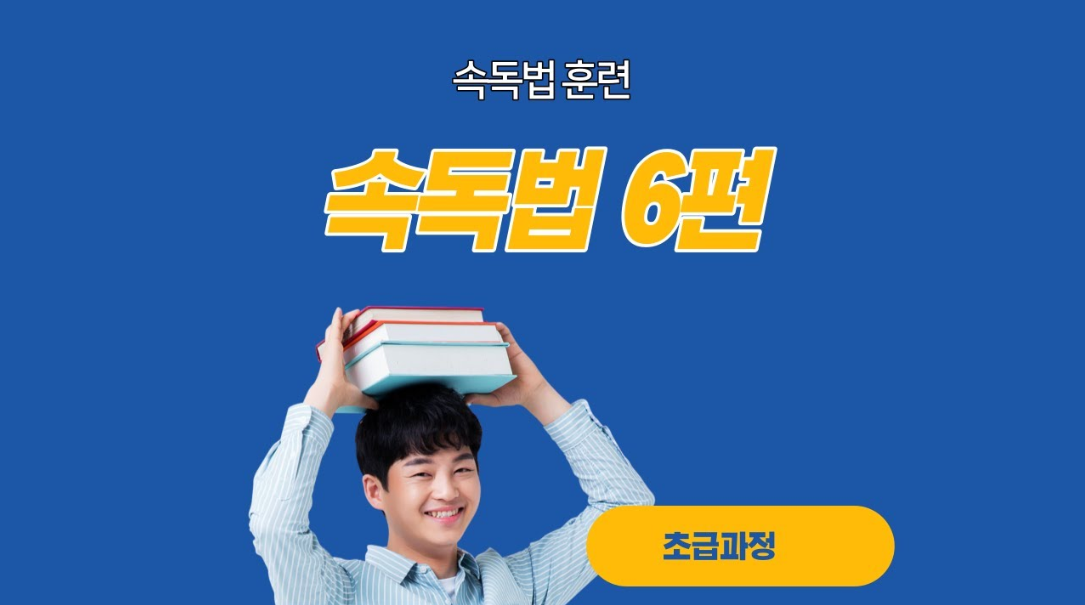  속독법6편