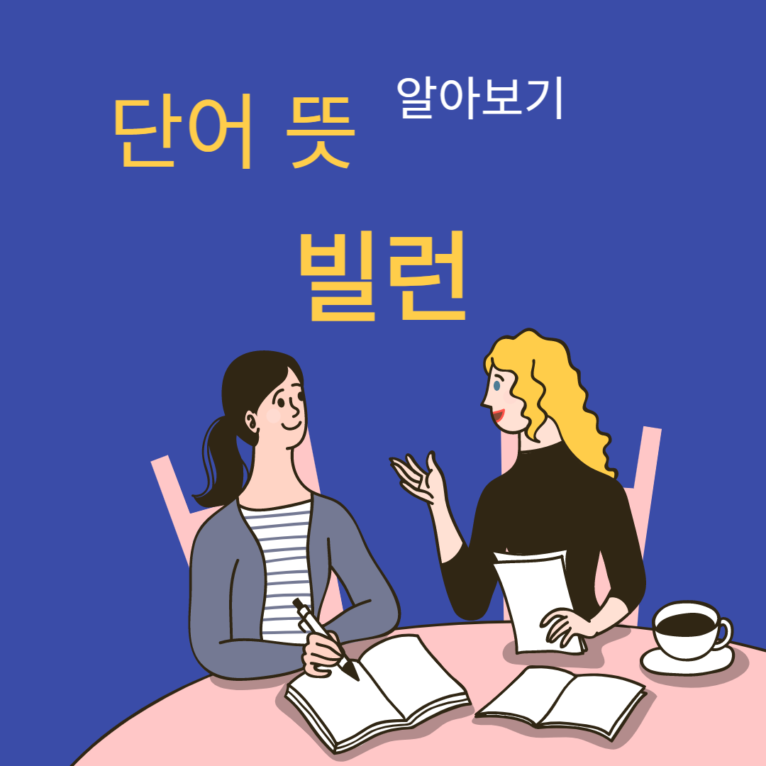  빌런뜻 빌런의 어원 유래 알아보기