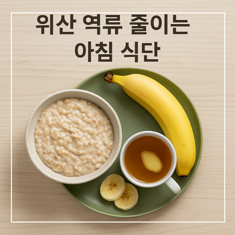 위산 역류 완화 아침 귀리죽 식단 예시 이미지