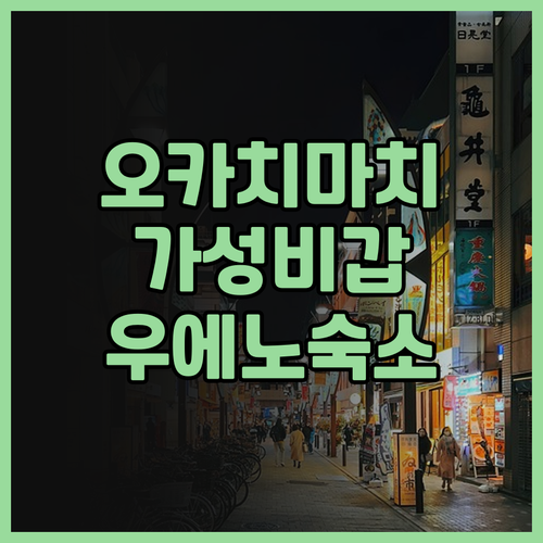 오카치마치 어반 호텔, 후기로 알아보