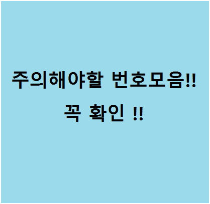  0226998294,02-2699-8294 주의해야할 번호들 (보이스피싱,발신번호)