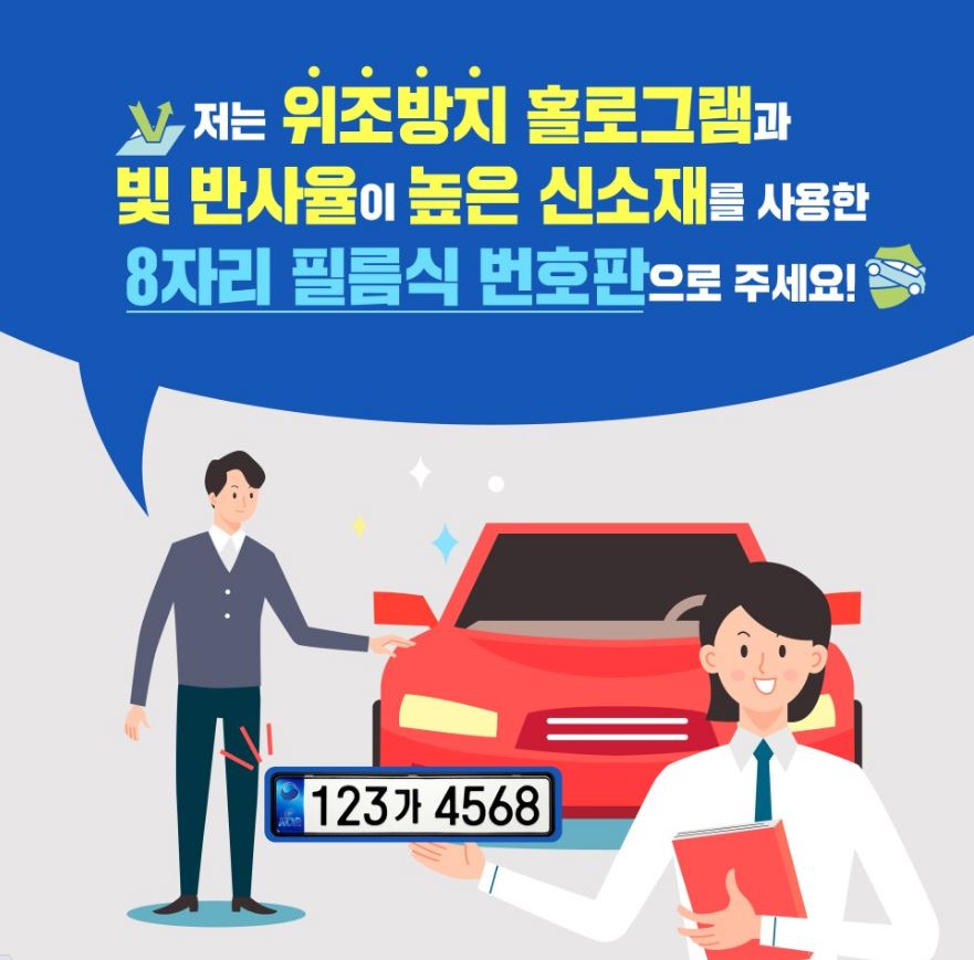  반사필름식 번호판 교체 가격..의무는 아님