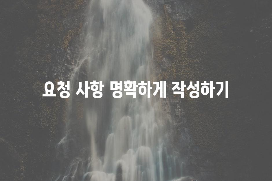 요청 사항 명확하게 작성하기