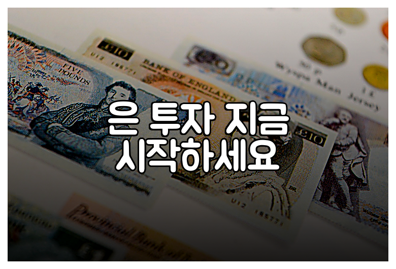은 투자 지금 시작하세요