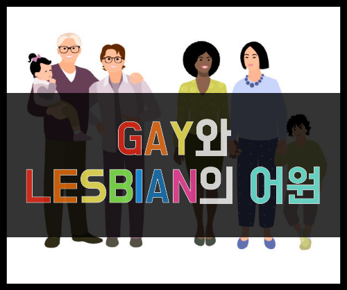 게이 (Gay)와 레즈비언 (Lesbian)의 어원