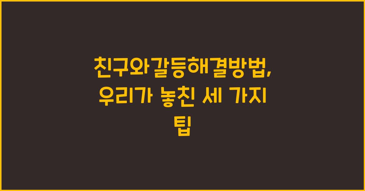 친구와갈등해결방법