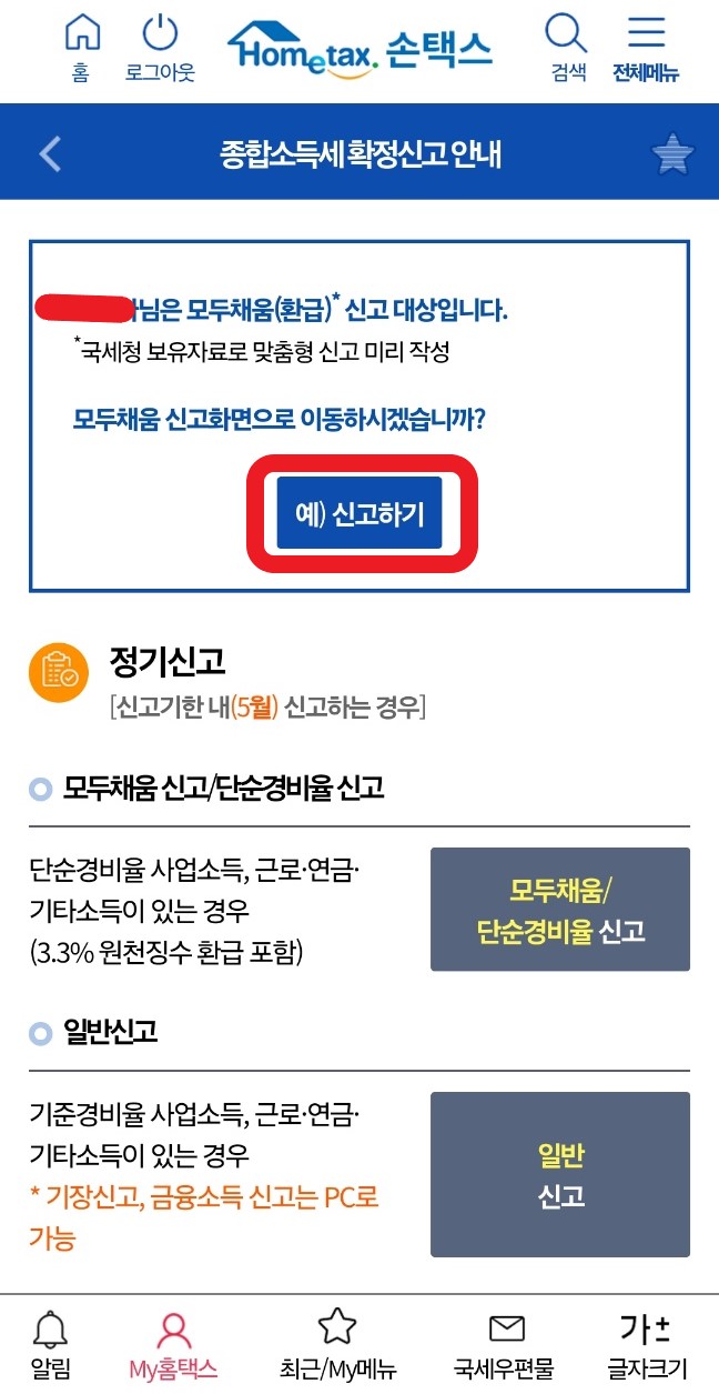 종합소득세 신고방법 기간 대상 환급일 (모두채움)