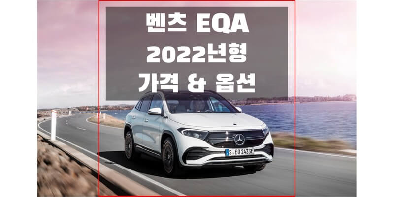  벤츠 2022 EQA 소형 전기차 SUV 트림별 가격표와 구성 품목에 대한 정보 (카탈로그 다운로드)