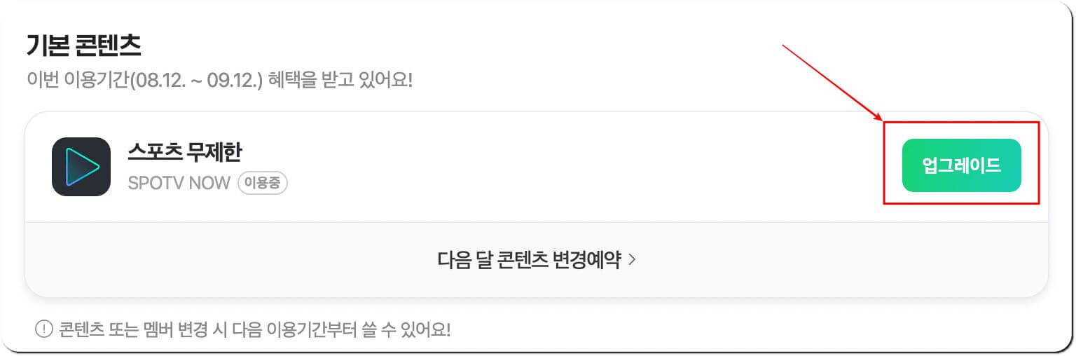 스포츠 무제한 콘텐츠 업그레이드