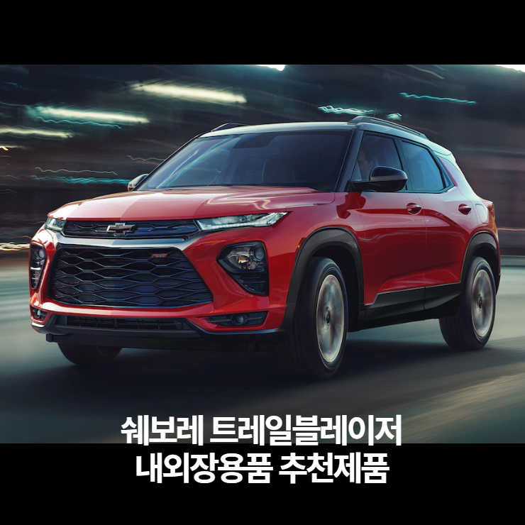  트레일블레이저 내외장 차량용 꾸미기 용품 추천리스트
