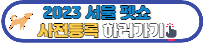 2023 서울 펫쇼