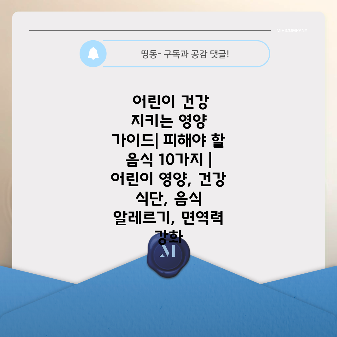  어린이 건강 지키는 영양 가이드 피해야 할 음식 10