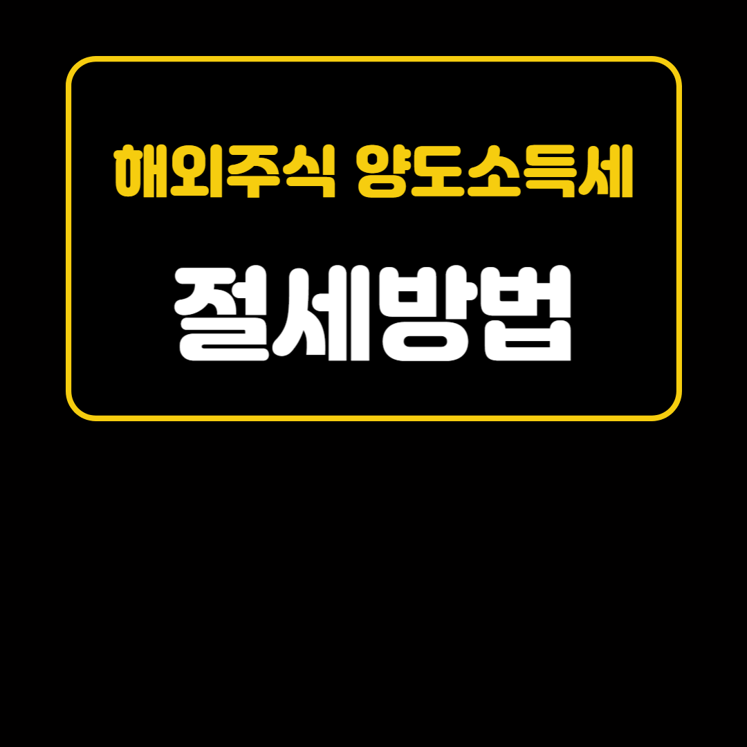 해외주식 양도소득세 절세방법