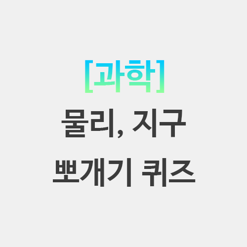  과학 임용고시 운동과 에너지 지구과학 뽀개기 퀴즈