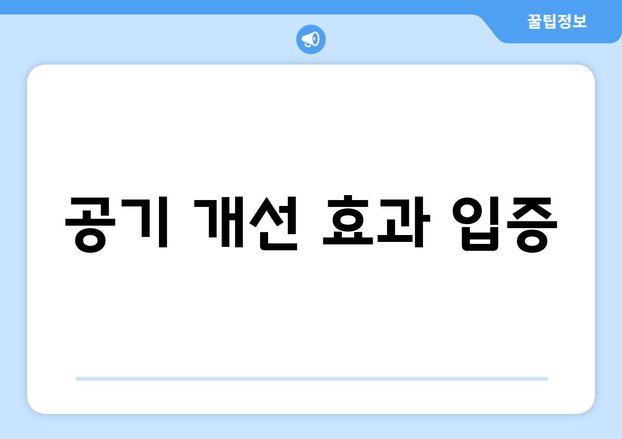 공기 개선 효과 입증