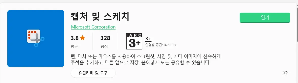 캡처 및 스케치 다운로드