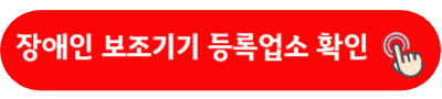장애인 보조기기 등록업소 확인