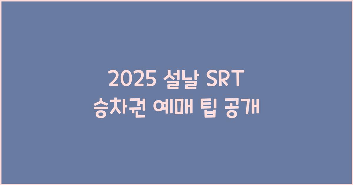 2025 설날 SRT 승차권 예매