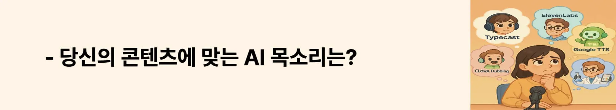 ‘당신의 콘텐츠에 맞는 AI 목소리는?’이라는 문구가 포함된 웹배너 이미지. 이 이미지는 유튜브 쇼츠, 오디오북, 명상 콘텐츠 등 각 콘텐츠 유형에 적합한 TTS 툴 조합을 제안하며, 블로그의 활용 가이드 섹션과 관련된 내용을 설명함 (tts tool recommendation, content type matching).