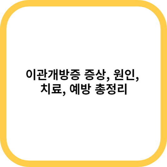 이관개방증 증상&#44; 원인&#44; 치료&#44; 예방