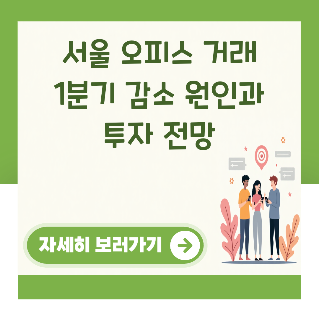 서울 오피스 거래 1분기 감소 원인과 투자 전망 대표 이미지