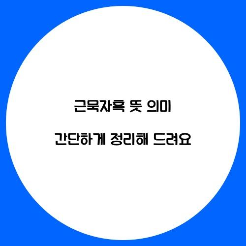 근묵자흑 뜻 의미 간단하게 정리