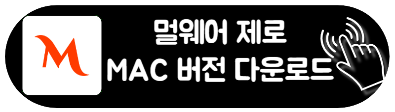 멀웨어 제로 다운로드 WINDOW MAC 버전 바이러스 제거 사용방법