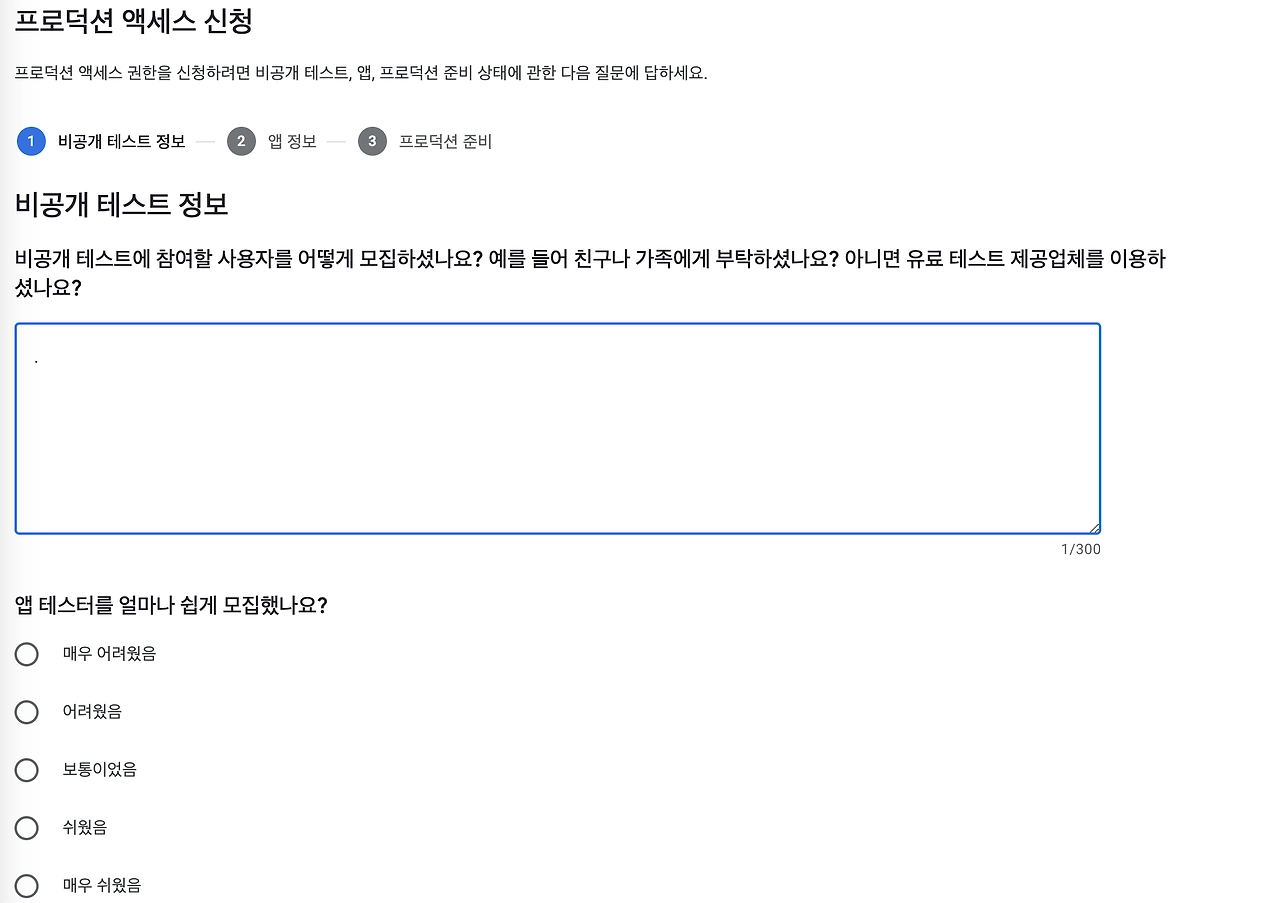 구글 플레이 콘솔 프로덕션 액세스 신청 설문