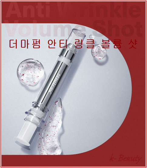  더마펌 안티 링클 볼륨 샷 , 깊은 주름 사이사이 밀착 케어!