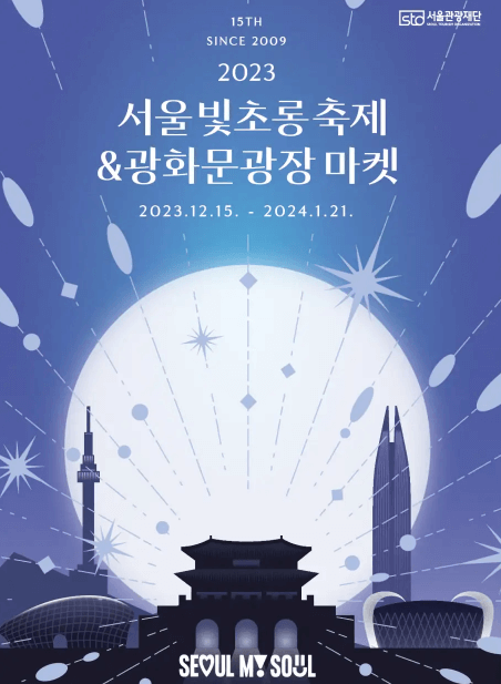 서울빛초롱축제-서울관광재단 출저