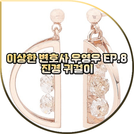  이상한 변호사 우영우 8회 진경 귀걸이 :: 웨스트아일랜드 그레센트 귀걸이 : 태수미 패션